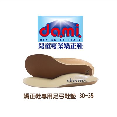【會員特價】DAMI兒童專業矯正鞋墊(30-35)大